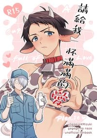 請給我一杯滿滿的愛