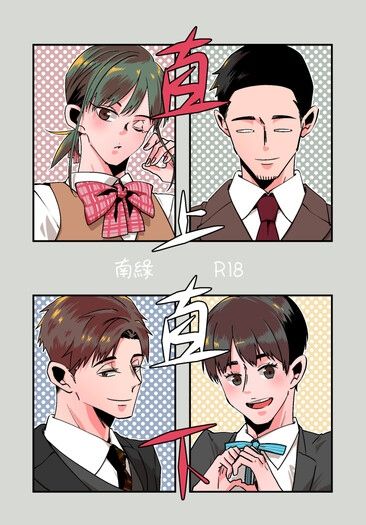 《直上直下》