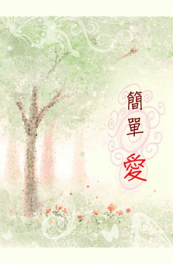 [東凱]簡單愛
