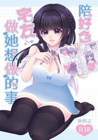 【FF46+CWT72/原創BG】陪好色宅友做她想做的事