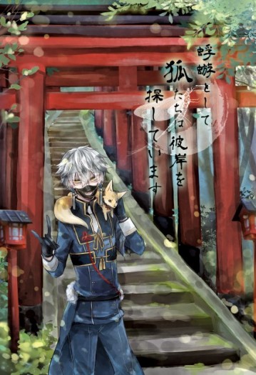 [R18]《刀劍亂舞》二創小說－狐輩尋岸如同蜉蝣