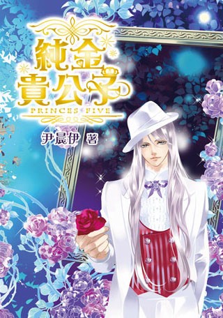 純金貴公子典藏本(1)-小說本