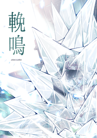 輓鳴