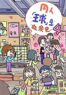 同人球生血淚史