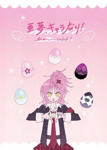 《亞夢、キャラなり！》亞夢變身中心本