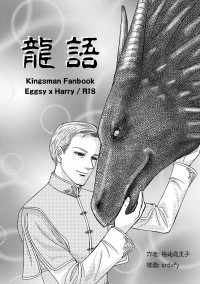 [kingsman]龍語(他是龍電影AU)  EggsyXHarry推廣無料