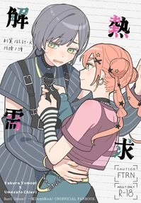 【BanG Dream!】解熱需求（よもちえ）