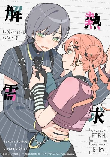 【BanG Dream!】解熱需求（よもちえ） 封面圖