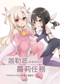 【迦勒底派來的(!?)蘿莉任務】FGO全彩插畫本