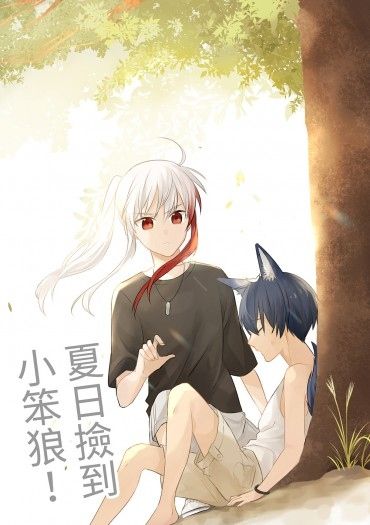 特傳/冰漾/夏日撿到小笨狼! 封面圖
