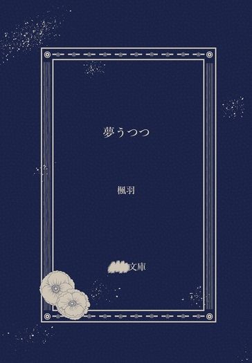 【18TRIP/由蛇中心】夢うつつ