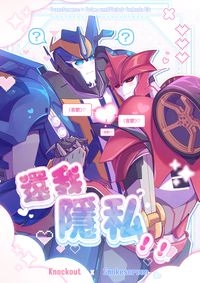 還我隱私！！(5/9更新)