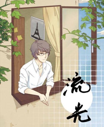 《流光》