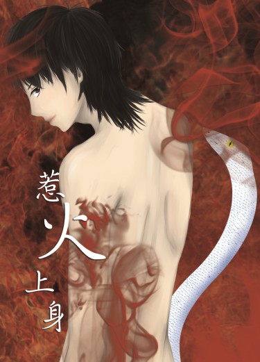 【原創個人誌】惹火上身（限制級）