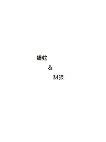 蟒蛇&amp;豺狼