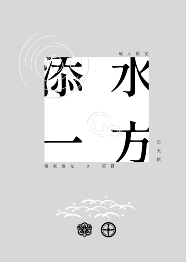 《添水一方》