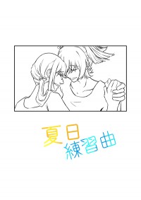 夏日練習曲