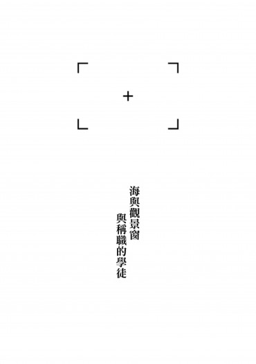 海與觀景窗與稱職的學徒