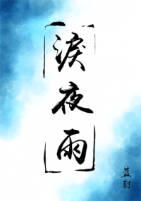 淚夜雨【盜墓筆記同人】