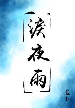 淚夜雨【盜墓筆記同人】