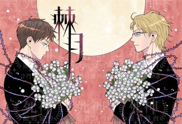棘月