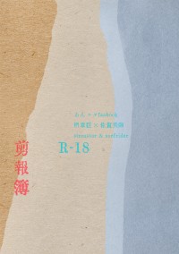 あんスタ章陣小說合本《剪報簿》