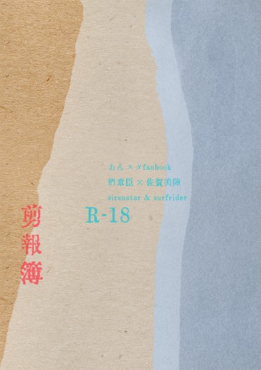 あんスタ章陣小說合本《剪報簿》