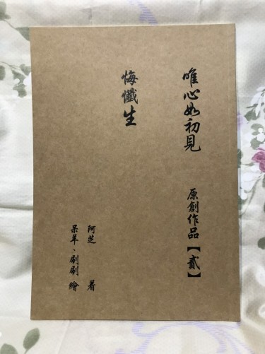 悔懺生