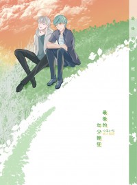 鶴一期-最後的年少輕狂
