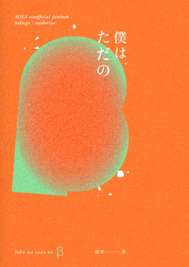 僕はただのβ
