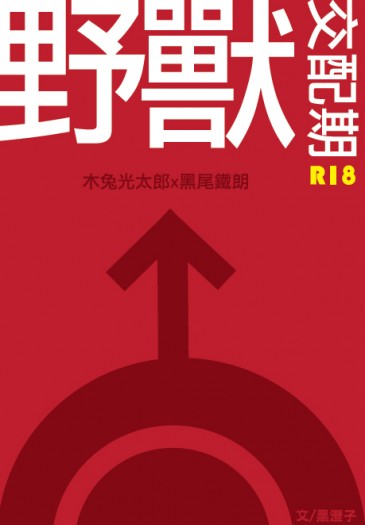 兔黑  小說本  野獸交配期