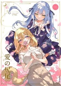 【祥初】愛的尾巴【Avemujica】