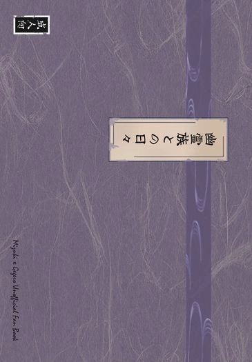 《幽霊族との日々》