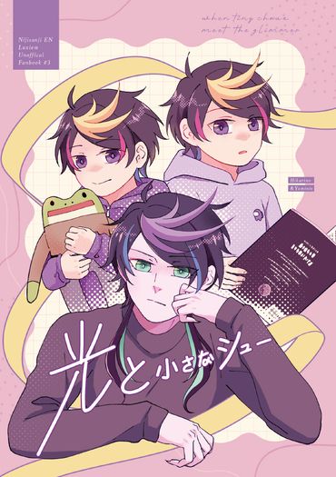 Hikarino &amp; Yaminis中心《光と小さなシュー》