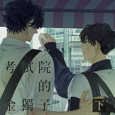 全知/衆獨《考試院的金獨子》下