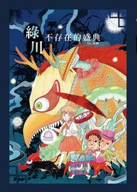 綠川.不存在的盛典