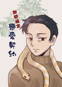 期間限定戀愛契約