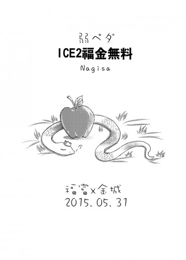 飆速宅男 ICE2福金無料 配對：福富x金城