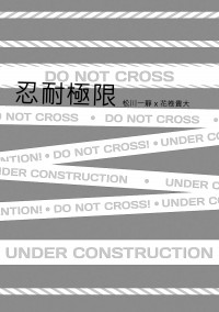HQ!! 松花無料《忍耐極限》