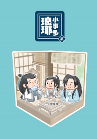 琅琊小事多2