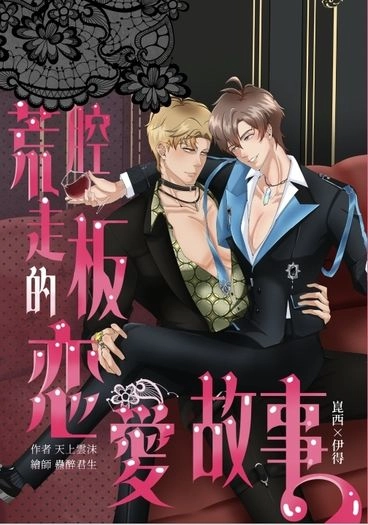 [崑伊] 荒腔走板的戀愛故事 封面圖