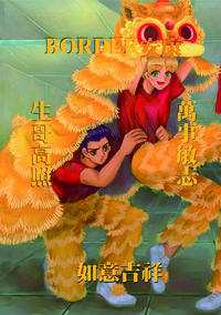 生哥高照 BORDER安康  萬事敏志 如意吉祥