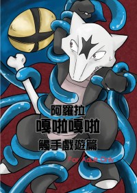 【Pokémon】阿羅拉嘎啦嘎啦（觸手戲遊篇）