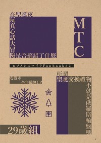 ヒプマイ 29歲組+MTC安價小說本