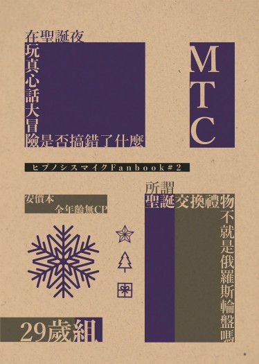 ヒプマイ 29歲組+MTC安價小說本 封面圖