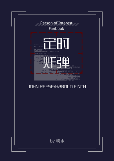 《定時炸彈》