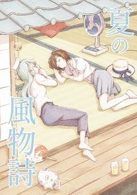 夏の風物詩