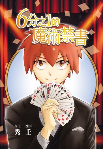 6分之1的魔術禁書