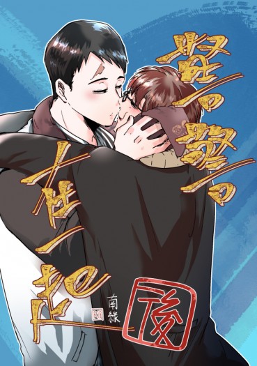 《警警在一起.後》
