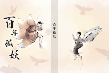百年孤妖